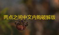 两点之间中文内购破解版(TwoDots)  4.9.0