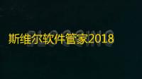 斯维尔软件管家2018 1.0 最新版