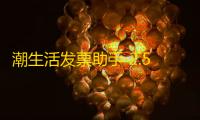 潮生活发票助手 2.5.3 官方版