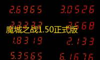 魔城之战1.50正式版【附隐藏英雄密码】